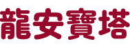 龍安寶塔